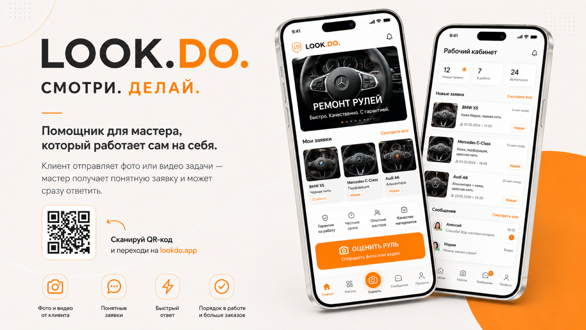 SaaS-платформа LOOKDO для мобильных заявок клиентов